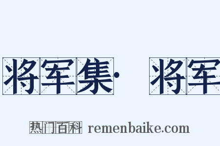 将军集·将军是什么意思的图片